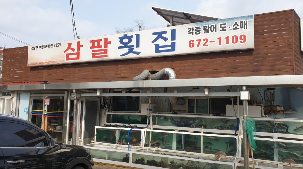 양양 삼팔파크 횟집 이미지 1