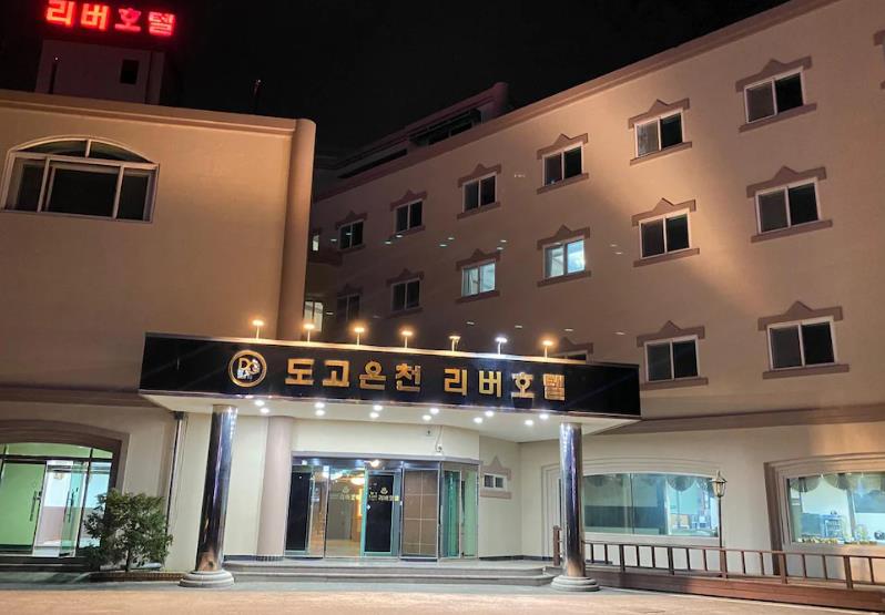 아산 도고온천 리버호텔 이미지 1