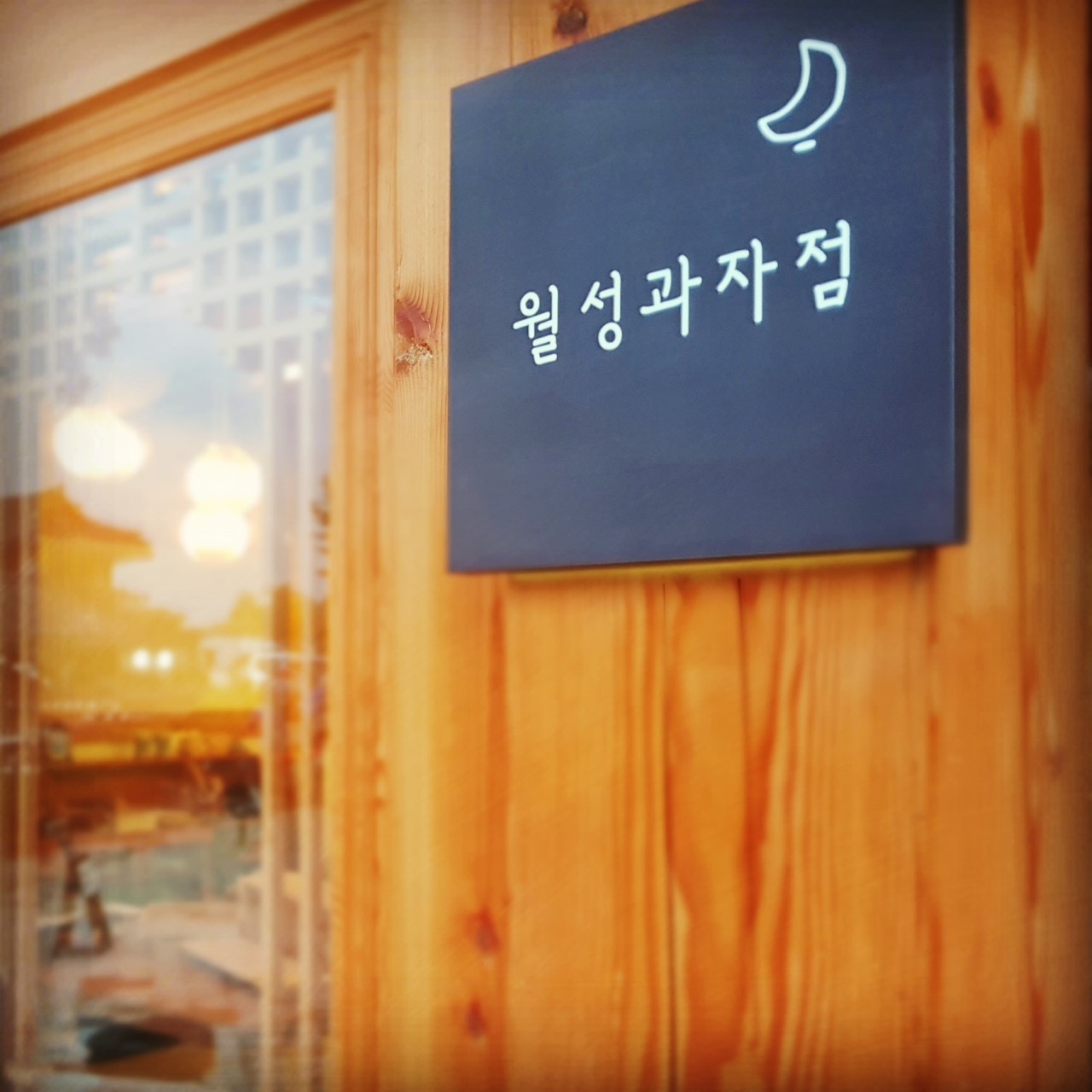월성과자점 이미지 3