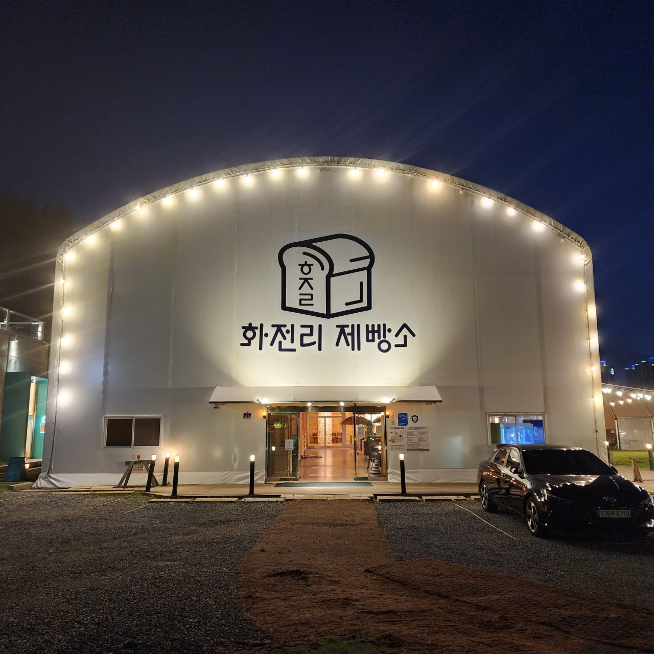 화전리 제빵소 이미지 7