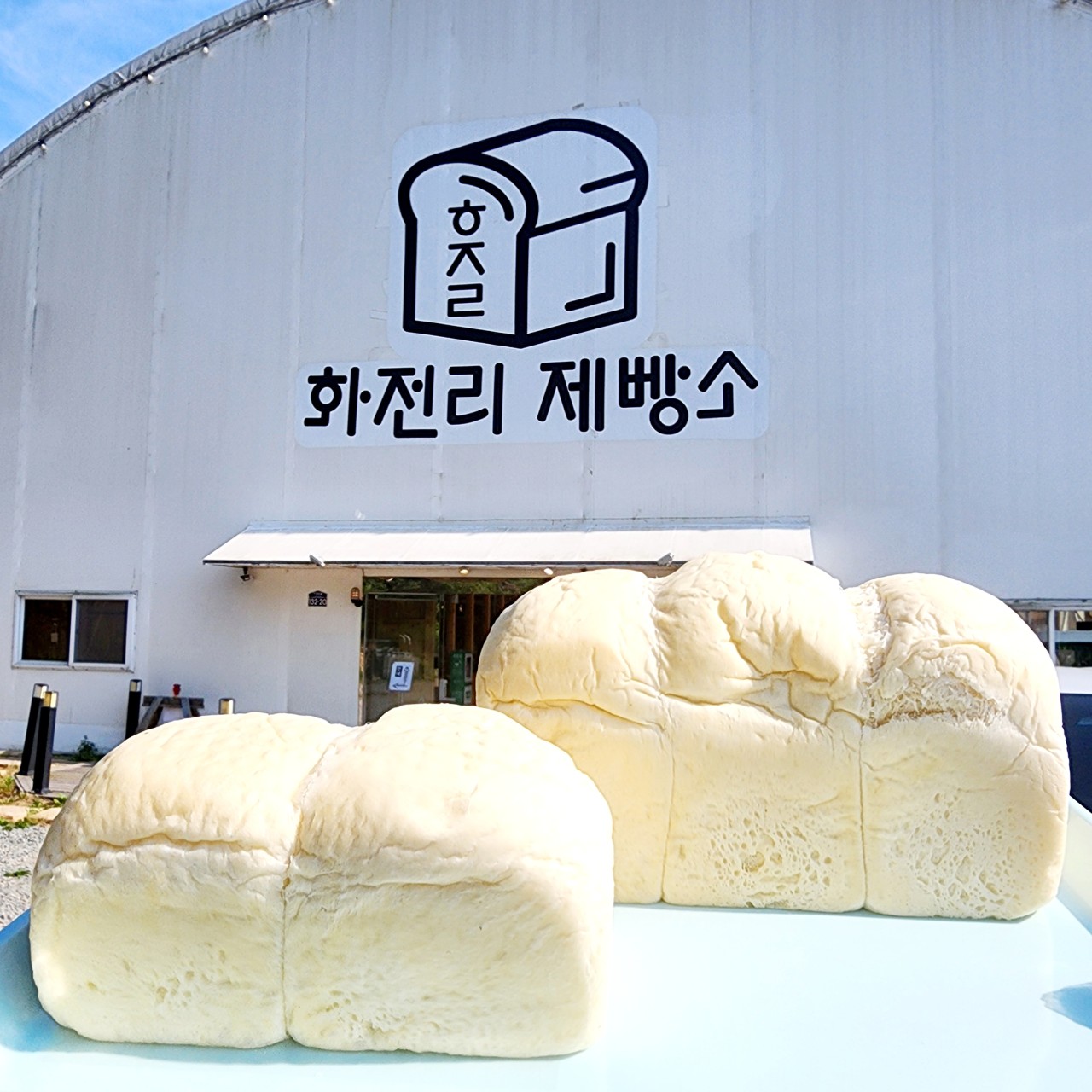 화전리 제빵소 이미지 1
