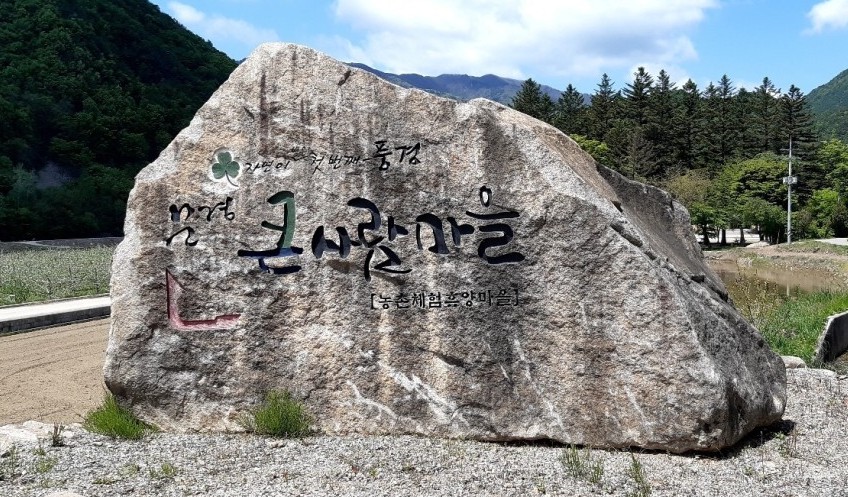 문경 큰사람마을 캠핑숙박 이미지 2