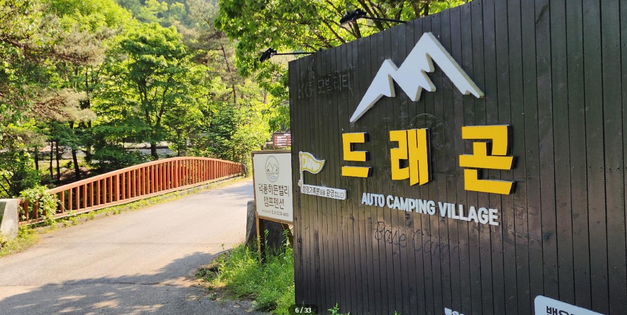 제천 드래곤 오토캠핑장 이미지 1