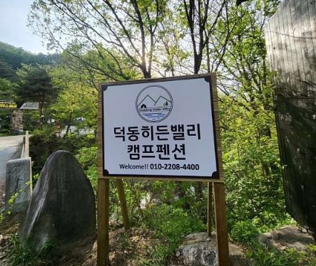 제천 덕동히든밸리캠프펜션 이미지 1