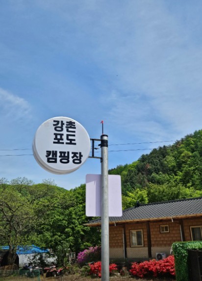강촌포도펜션 오토캠핑장 이미지 4