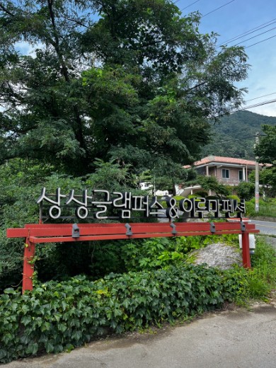 양평 상상글램퍼스&이루마풀빌라 이미지 7