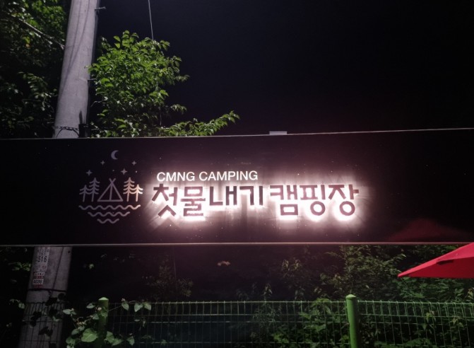 영월 첫물내기 캠핑장 이미지 1