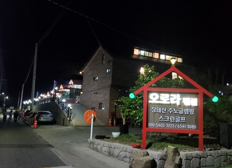 대전 오로라글램핑 펜션 이미지 1