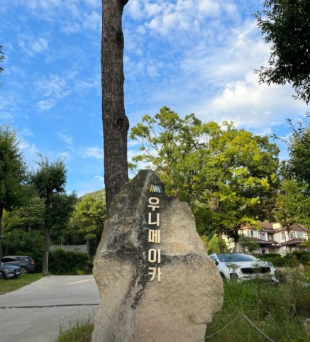 우니메이카 강화점 이미지 1