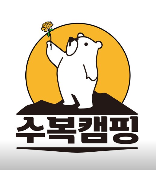 수복캠핑장 이미지 1