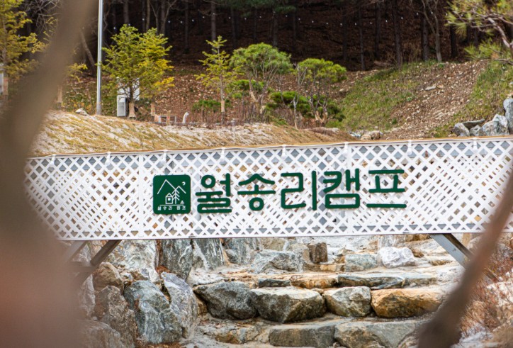 가평 월송리캠프&글램핑카라반 캠핑장 이미지 1
