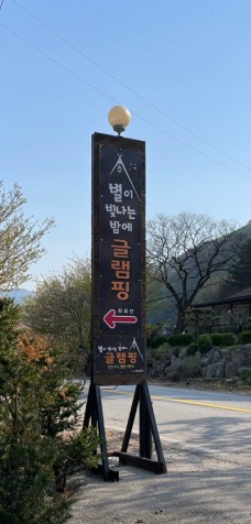 별이빛나는밤에 글램핑 이미지 3