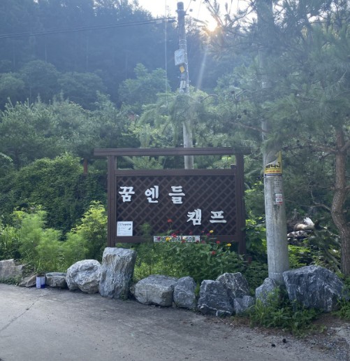 영월 법흥계곡 꿈엔들캠프 캠핑 글램핑 이미지 7