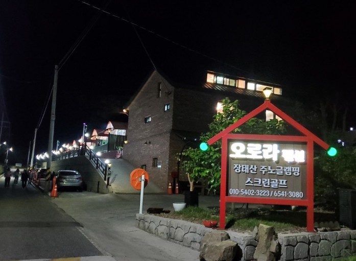 대전 오로라글램핑 펜션 이미지 1