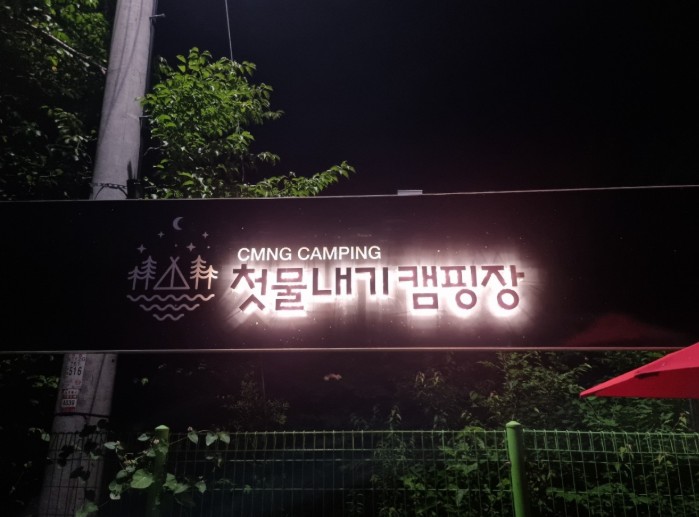 영월 첫물내기 캠핑장 이미지 1