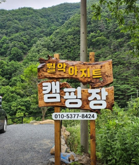 월악 아지트 캠핑장 이미지 4