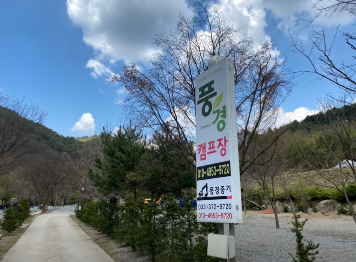 영월 풍경캠핑장 이미지 1