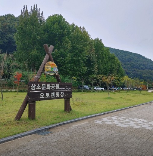 대전 상소오토캠핑장 이미지 1