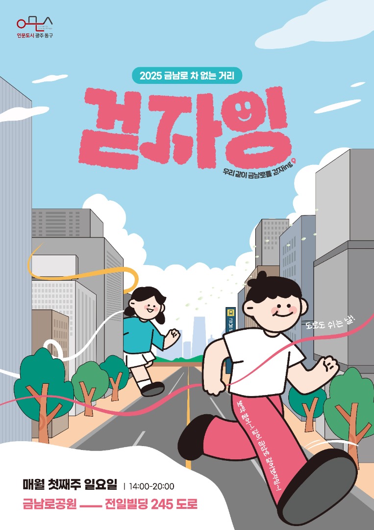 금남로 차 없는 거리 '걷자잉' 이미지 1