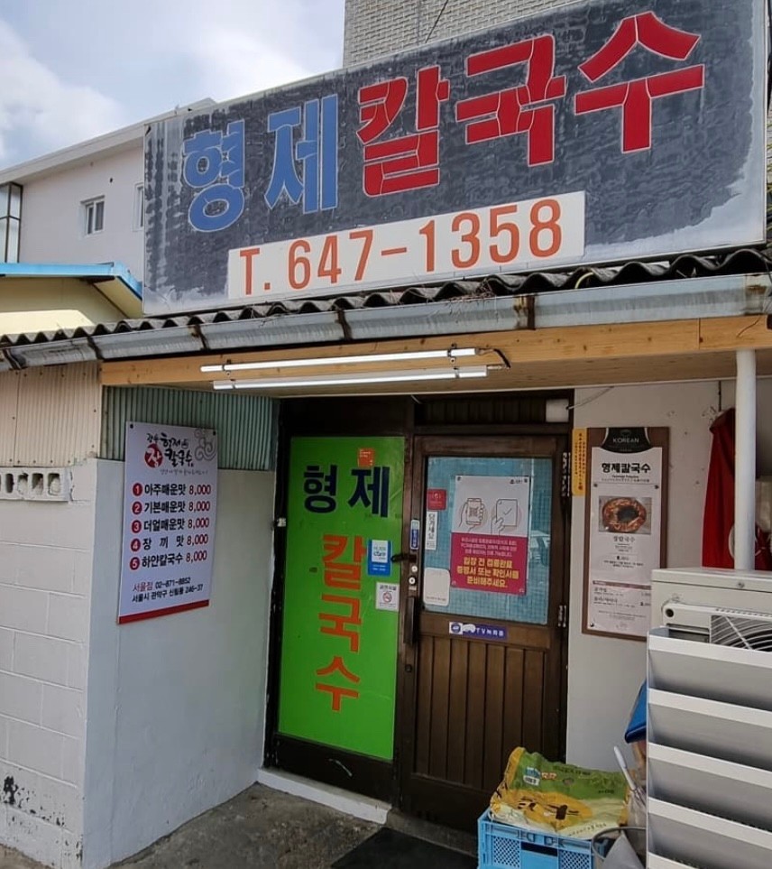 형제칼국수 이미지 4