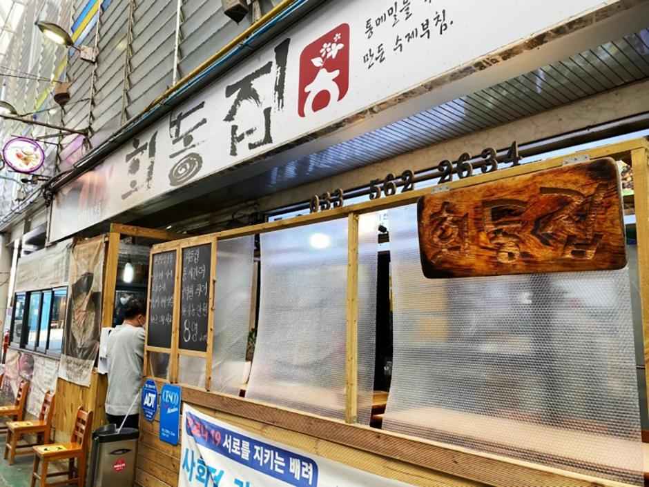 회동집 이미지 4