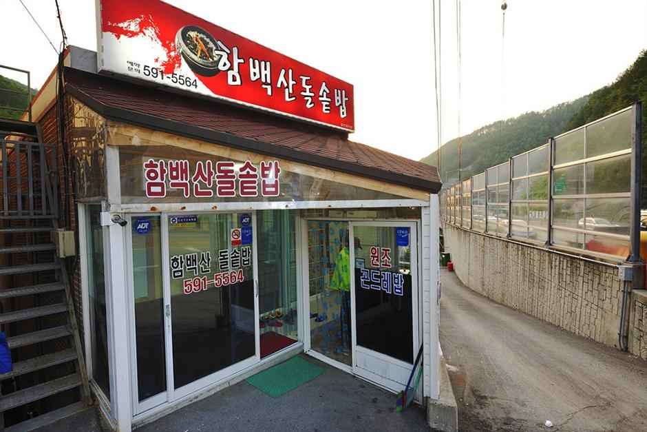 함백산돌솥밥 이미지 4