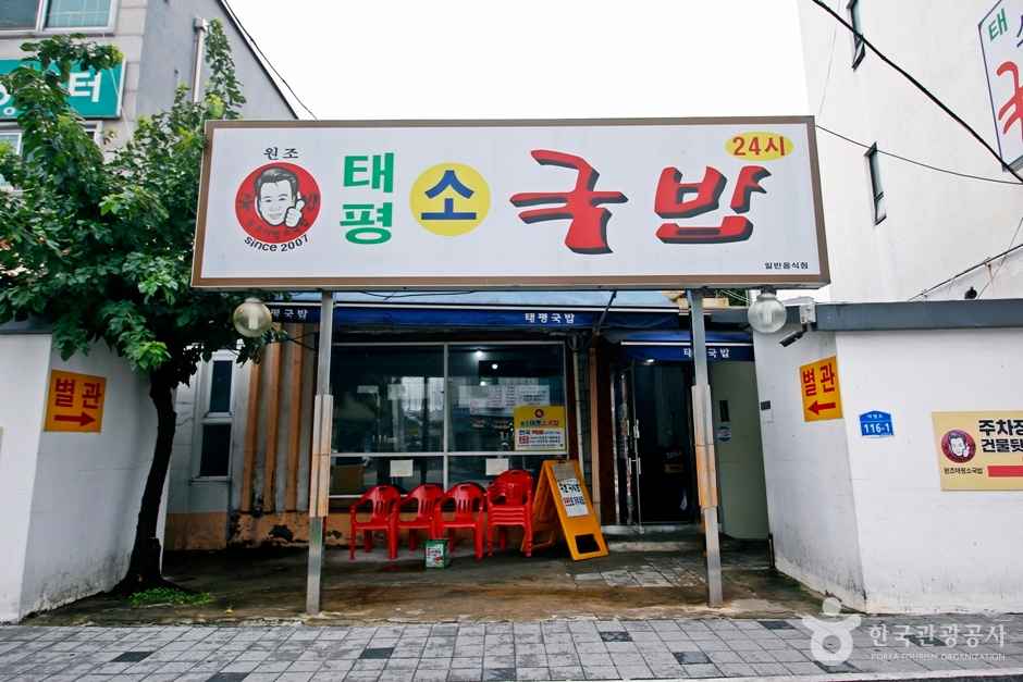 태평소국밥(원조태평소국밥 태평본점) 이미지 1
