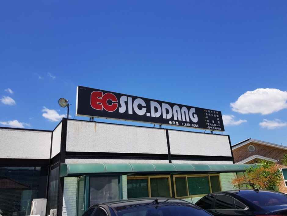 이씨식당충주점 이미지 3