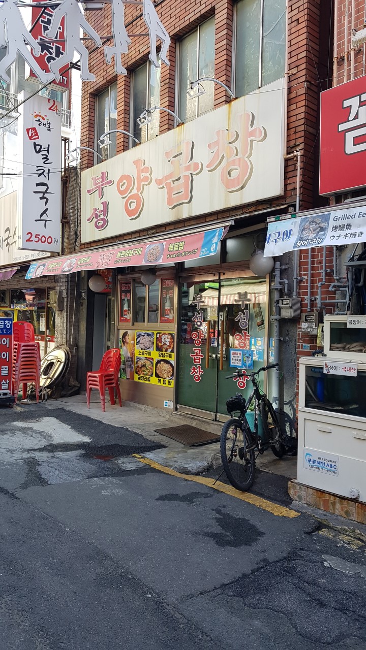 부성양곱창 이미지 1