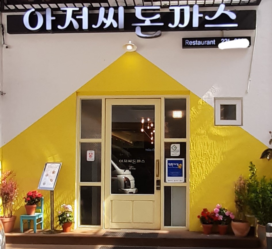 아저씨돈까스 이미지 5