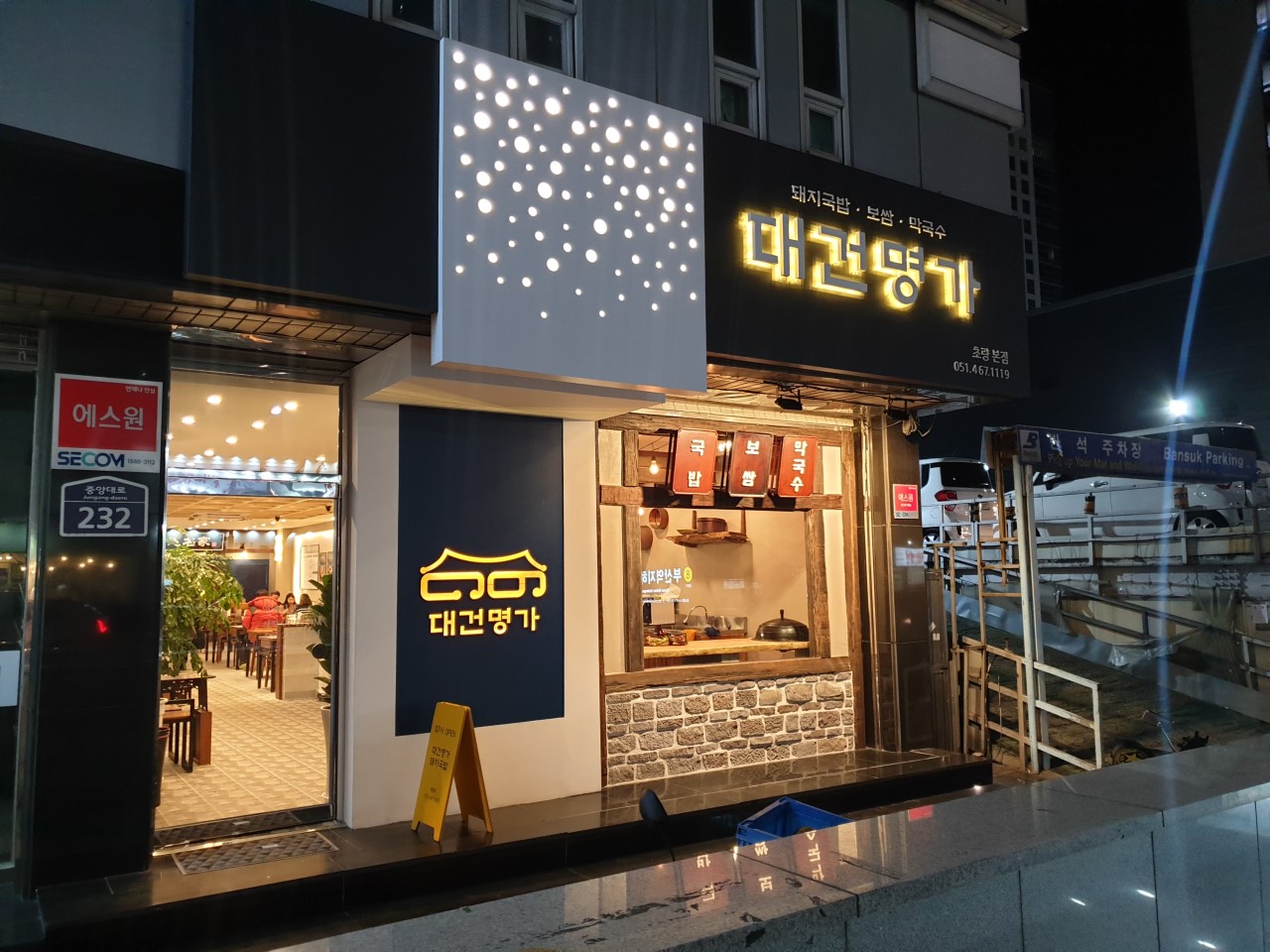 대건명가돼지국밥 이미지 5