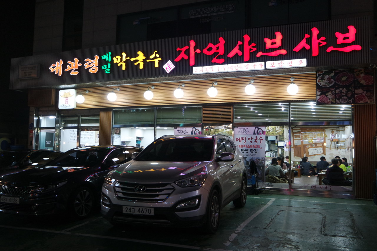 대관령메밀막국수자연샤브샤브 이미지 6