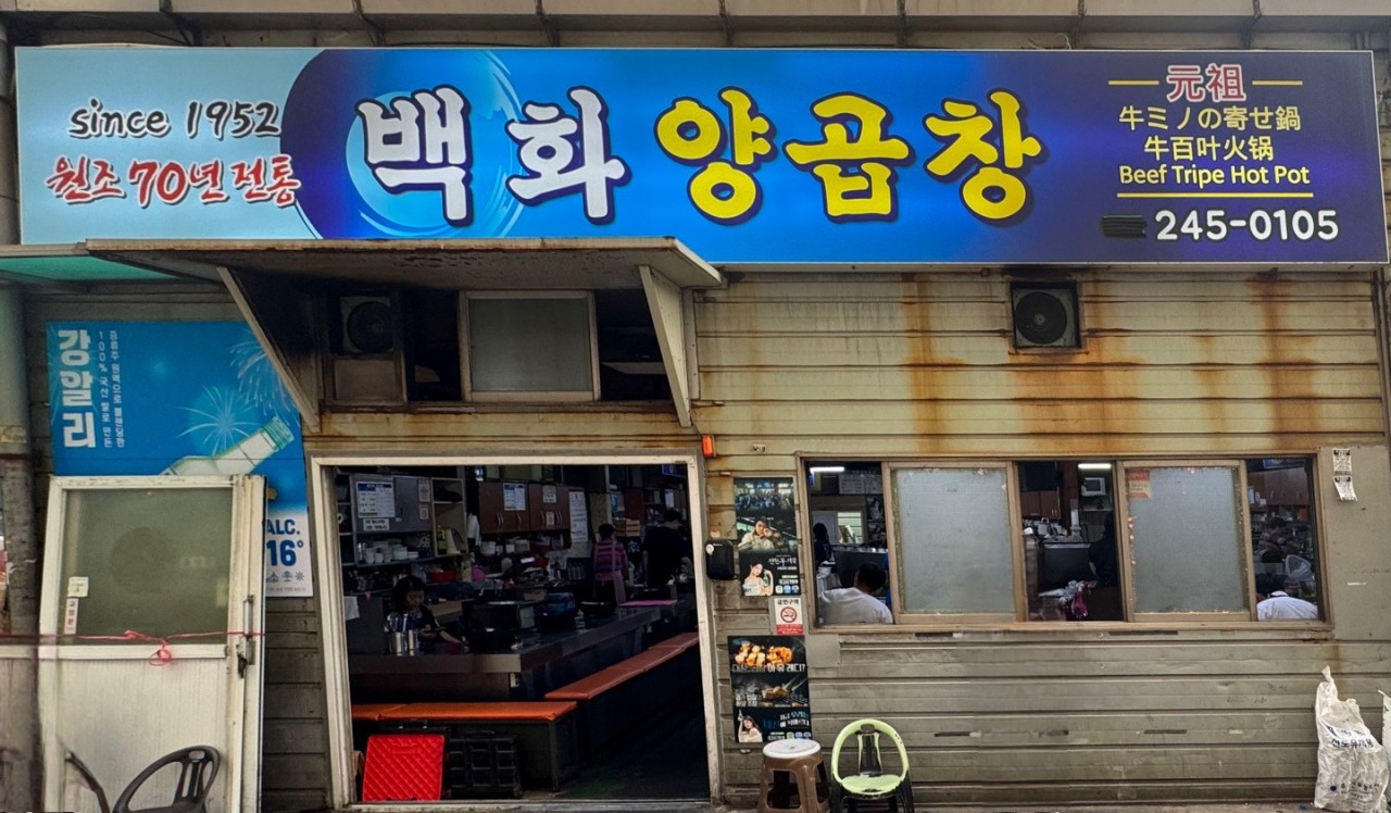 백화양곱창 이미지 4