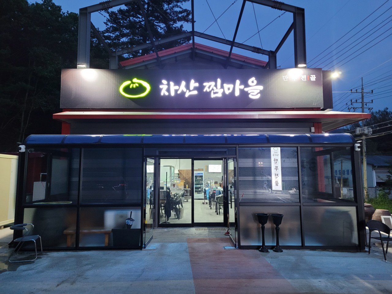 차산찜마을 이미지 7