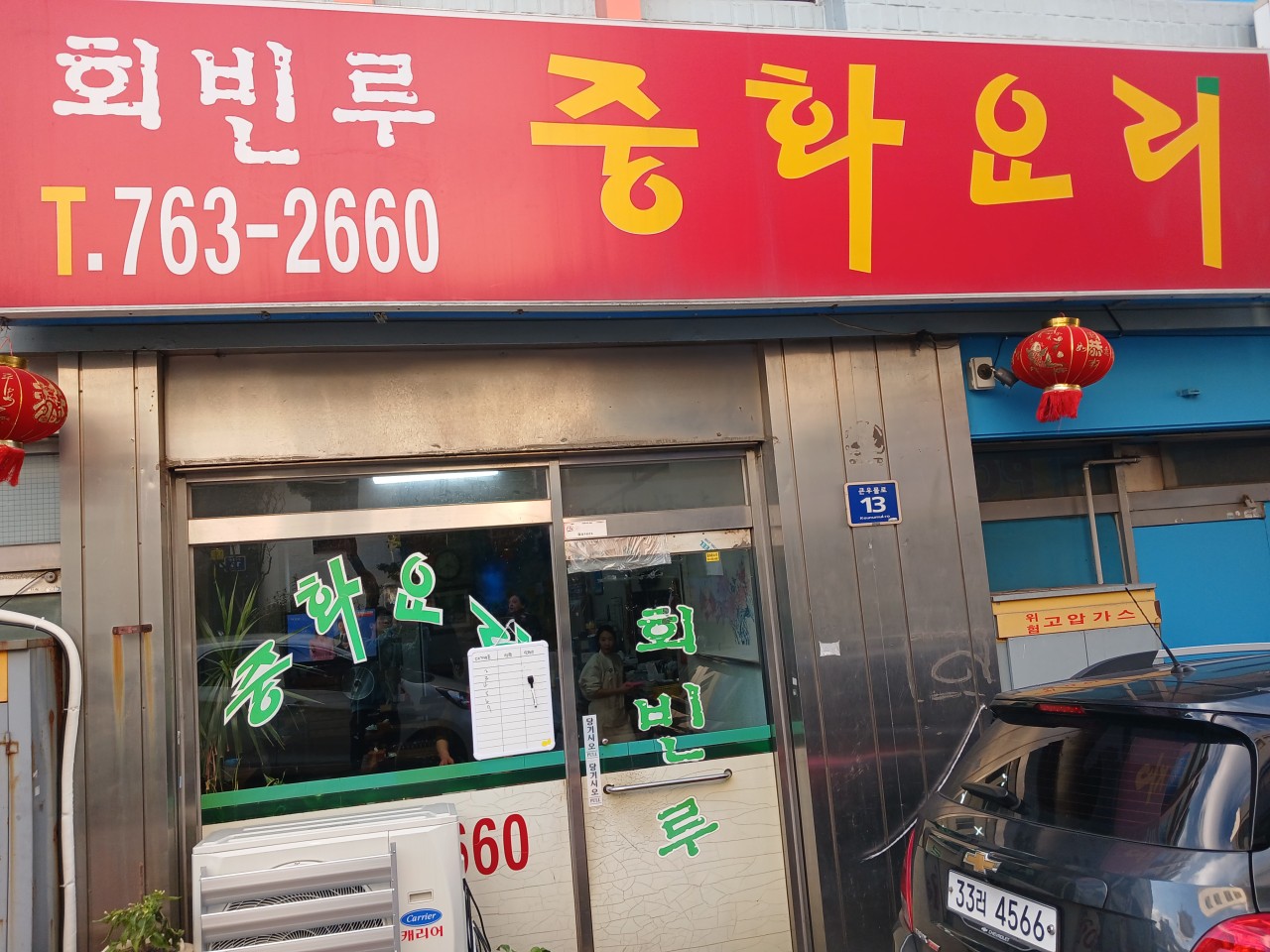 회빈루 이미지 5