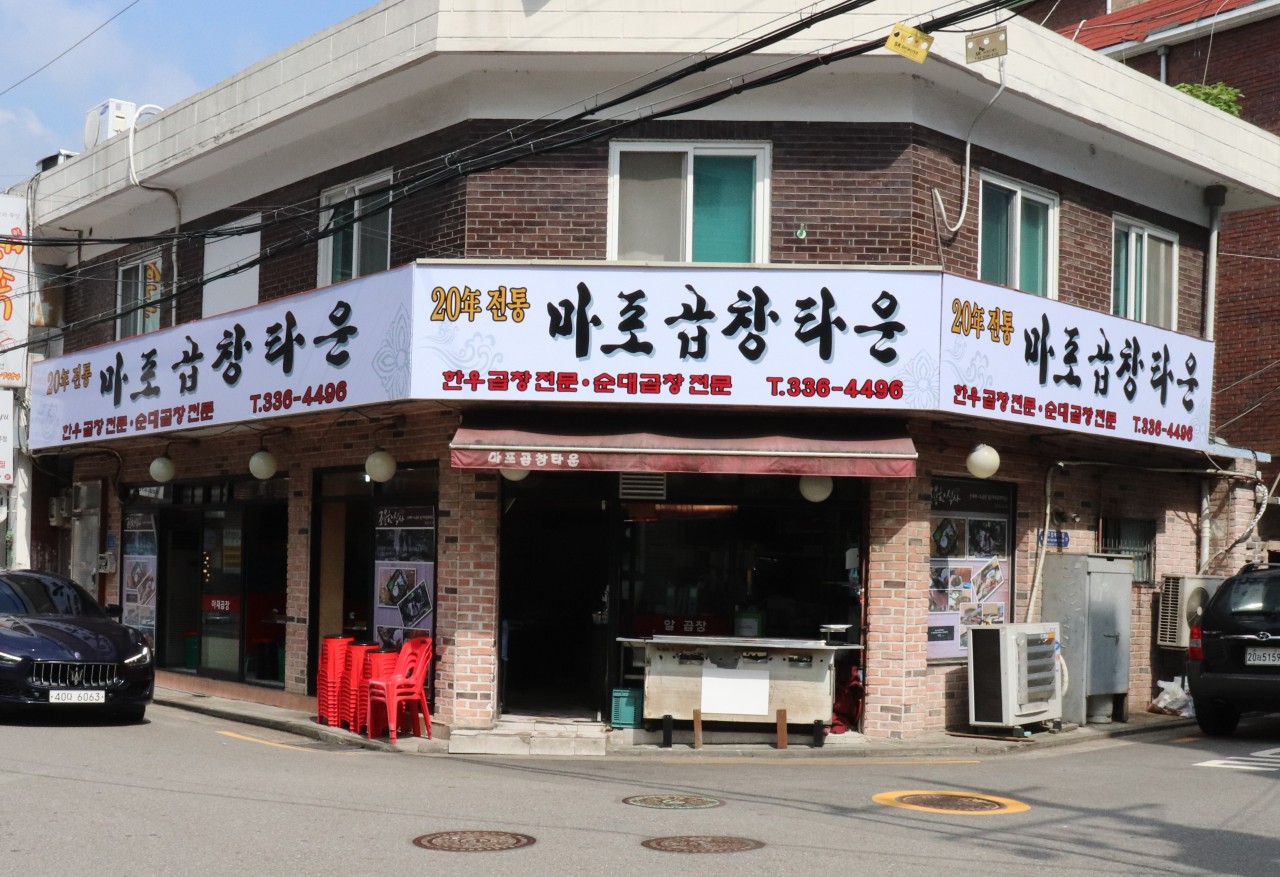 마포곱창타운 연남점 이미지 6