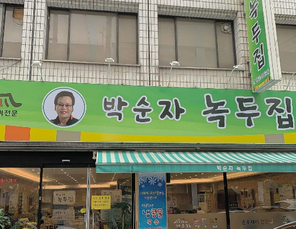 박순자 녹두집 이미지 5