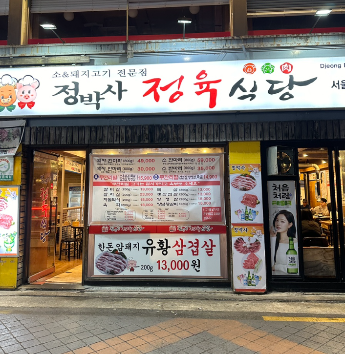 정박사 정육식당 서울대입구점 이미지 5