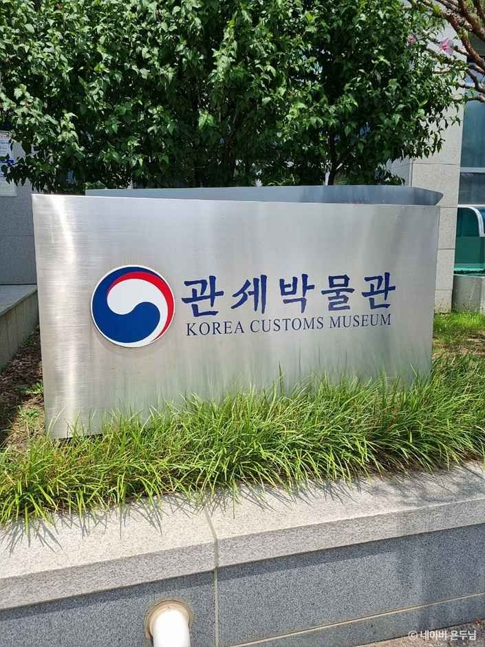 관세박물관 이미지 1