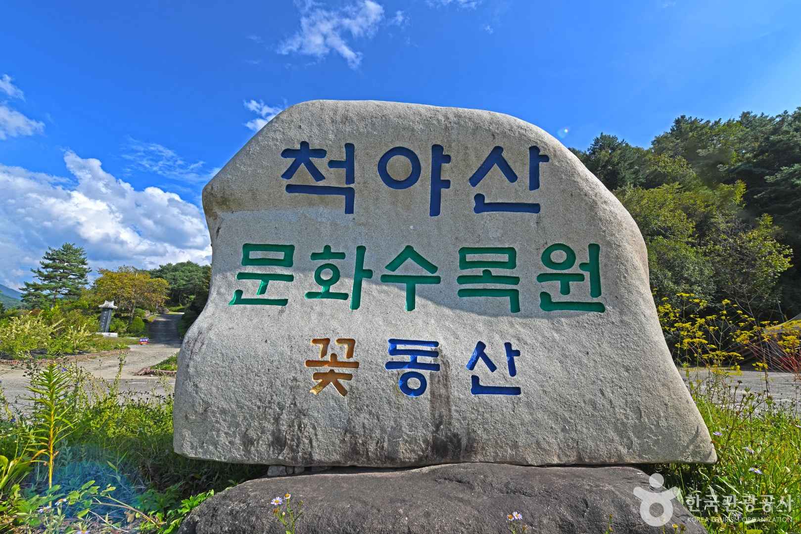 척야산 문화수목원 이미지 1