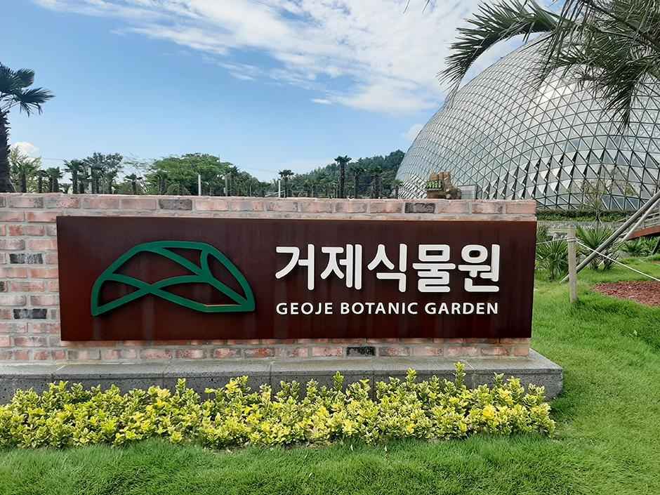 거제식물원 이미지 2