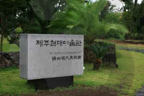 제주현대미술관 이미지 1