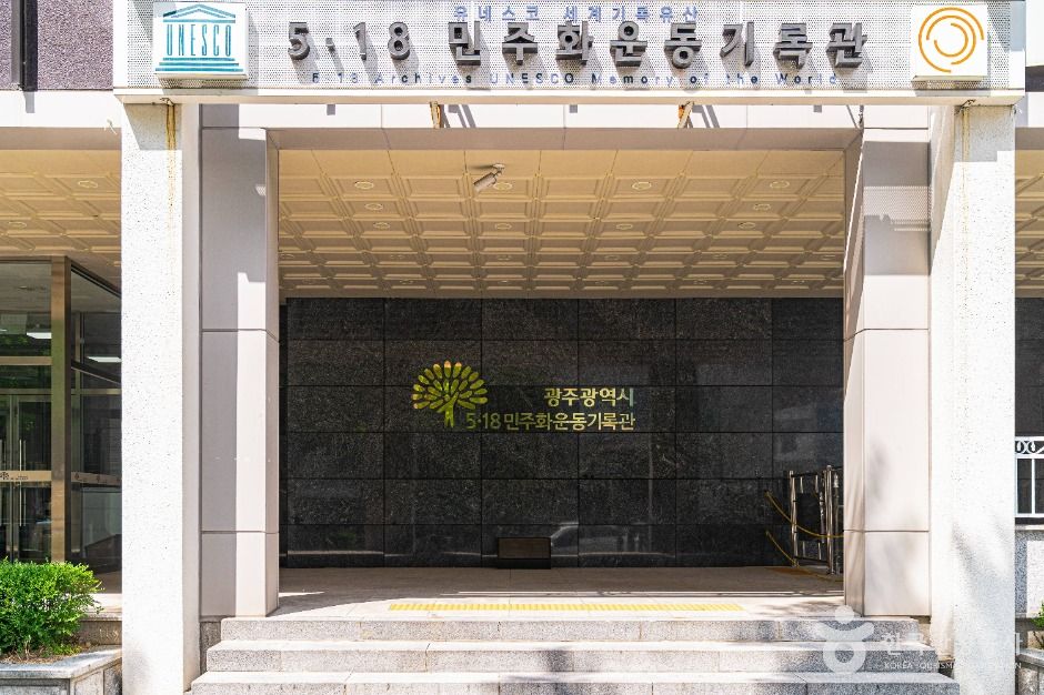 5·18 민주화운동 기록관 이미지 3