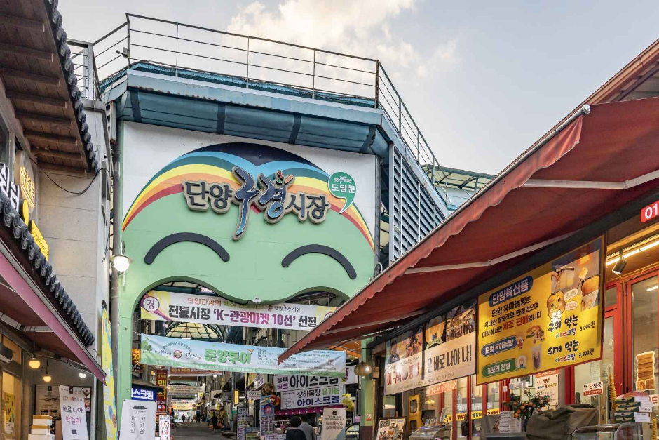 단양장 / 단양구경시장 (1, 6일) 이미지 7