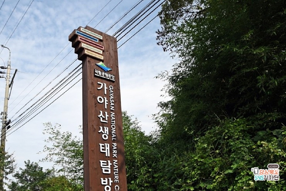 국립공원 가야산생태탐방원 이미지 4