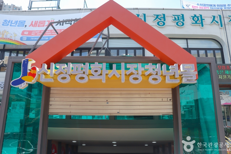 신정 평화시장 이미지 1