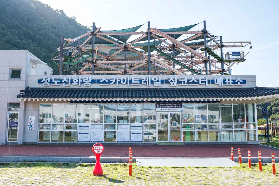 청도신화랑풍류마을 스카이트레일 이미지 1