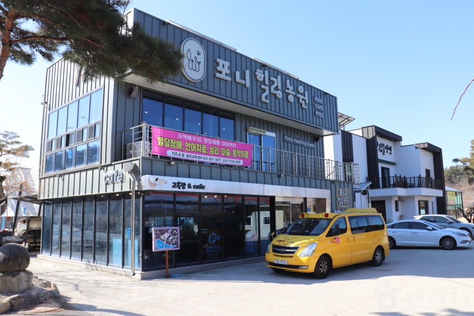 포니힐링관광농원 이미지 1