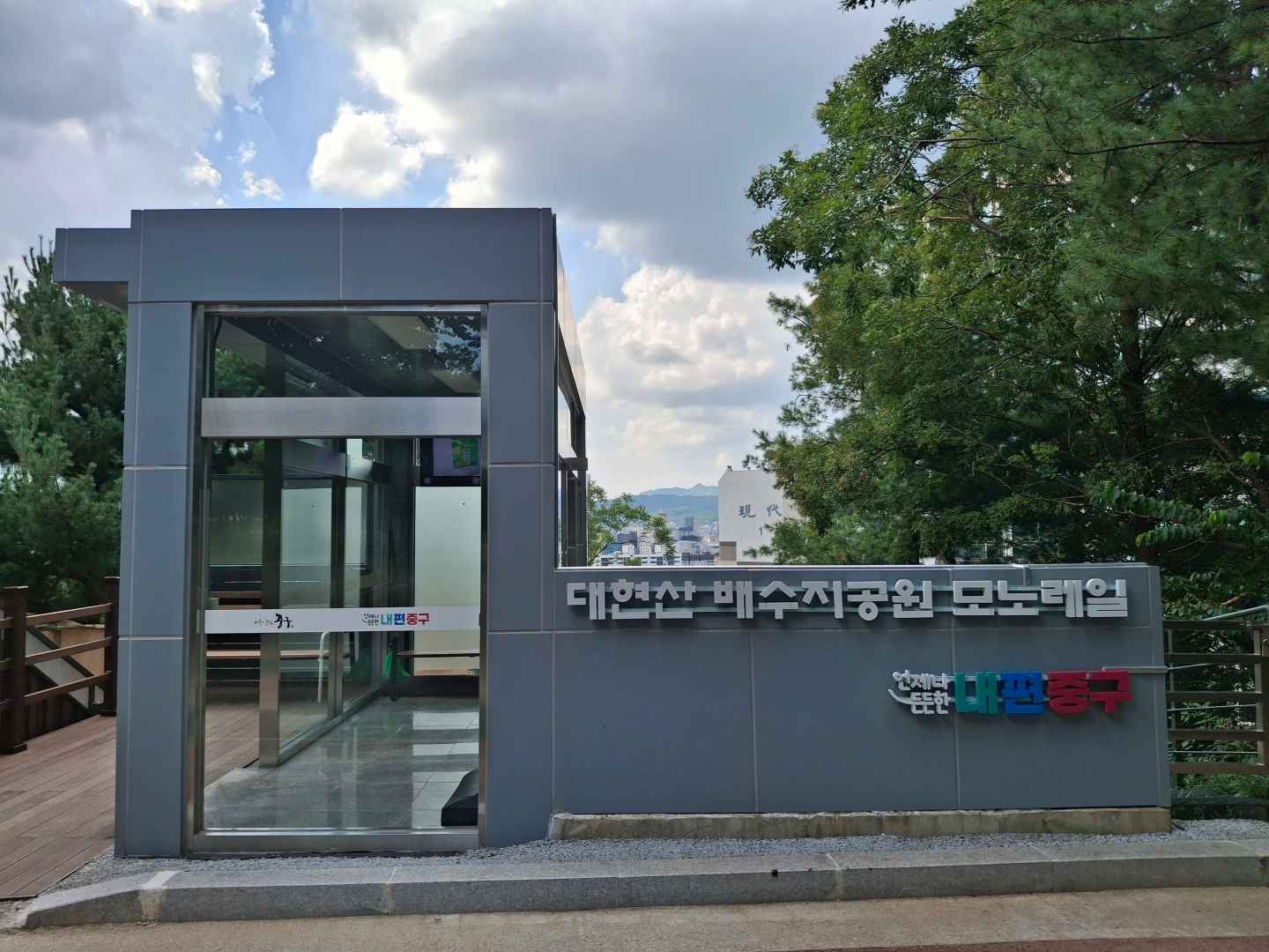 대현산배수지공원·대현산배수지공원 모노레일 이미지 1