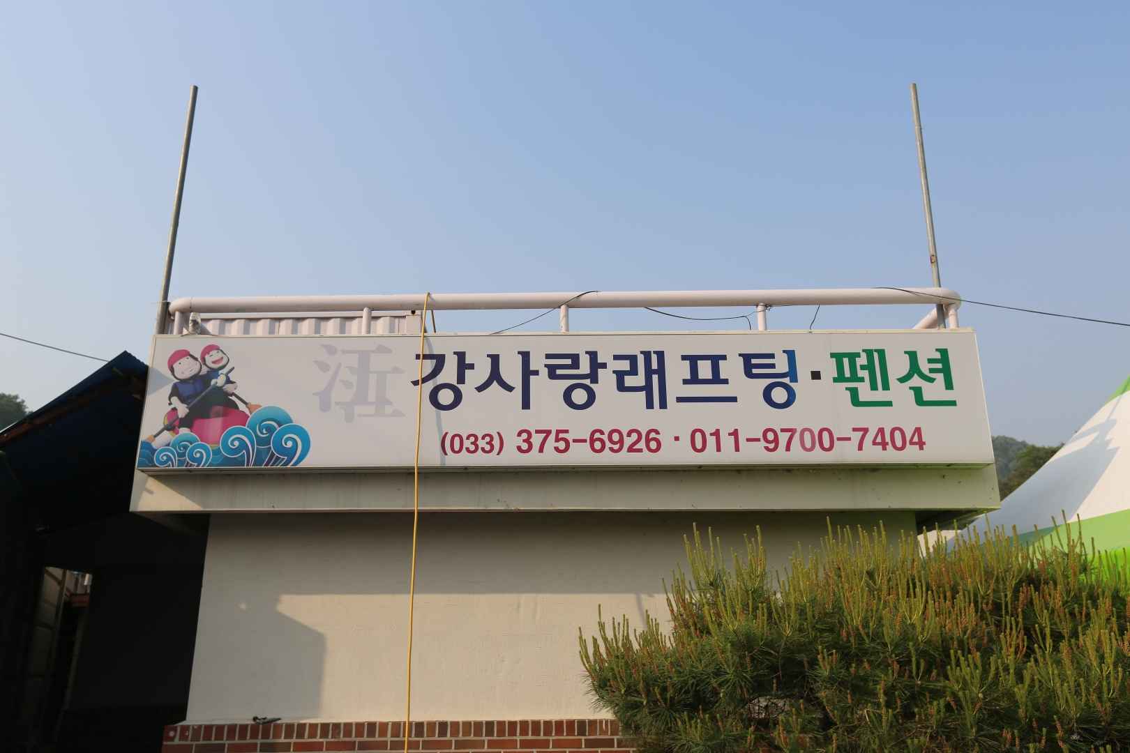 강사랑래프팅 이미지 1